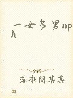 一女多男np高h