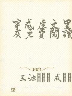 穿成虐文里的炮灰免费阅读全文封面