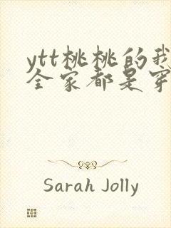 ytt桃桃的我全家都是穿来的