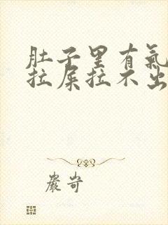 肚子里有气总想拉屎拉不出来怎么回事