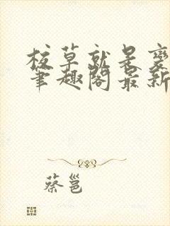 校草就是变态啊笔趣阁最新章节更新封面