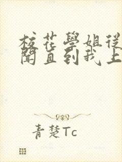 校花学姐从无绯闻直到我上大学 小说 免费