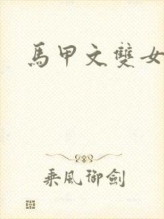 马甲文双女主