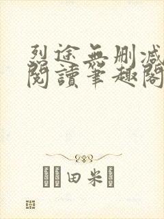 烈途无删减全文阅读笔趣阁