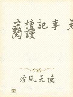 宋檀记事 免费阅读