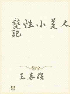 双性小美人从军记