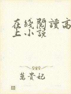 在线阅读高h强上小说