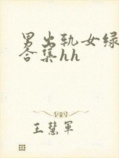 男出轨女绿帽癖合集hh