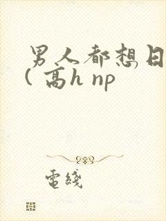 男人都想日她 ( 高h np封面