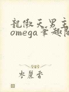 龙傲天男主是个omega笔趣阁封面