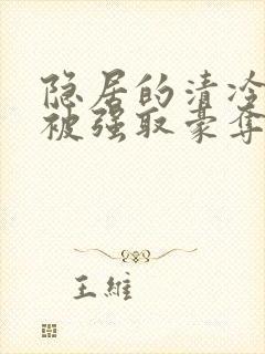 隐居的清冷美人被强取豪夺后小说