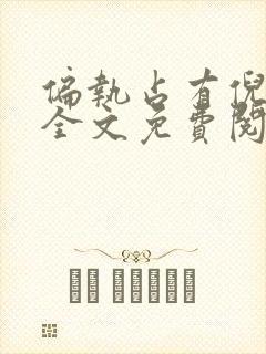 偏执占有倪多喜全文免费阅读笔趣阁封面