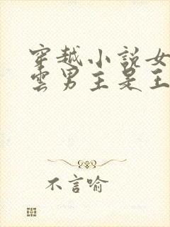 穿越小说女主姓云男主是王爷