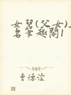 女儿(父女)无名笔趣阁1