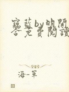 窃蓝by明开夜合免费阅读笔趣阁无弹窗