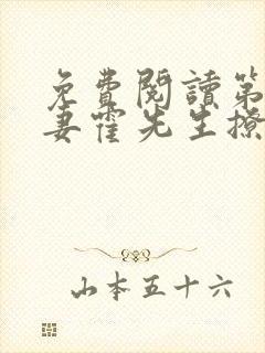 免费阅读第一甜妻霍先生撩错了