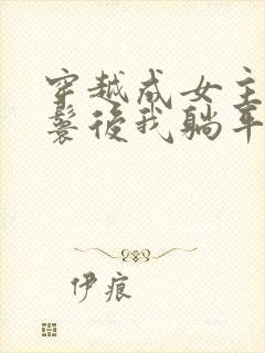 穿越成女主的丫鬟后我躺平了小说