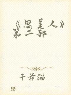 《思美人》短剧第二部封面