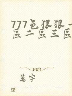 777色狠狠一区二区三区香蕉