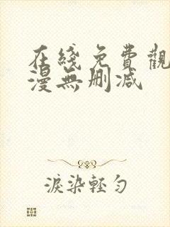 在线免费观看韩漫无删减