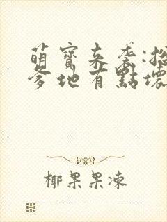 萌宝来袭:总裁爹地有点坏