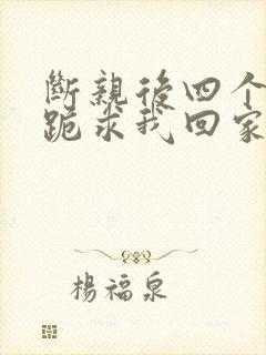 断亲后四个姐姐跪求我回家11