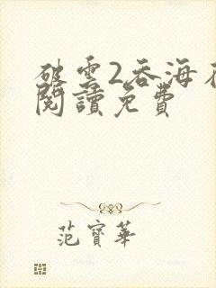 破云2吞海在线阅读免费