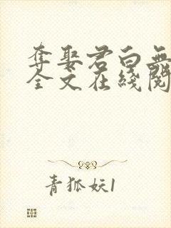 夺娶君白无删减全文在线阅读免费