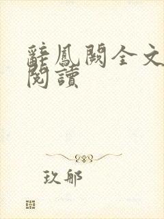 辞凤阙全文在线阅读封面