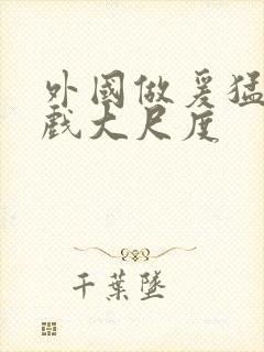 外国做爰猛烈床戏大尺度封面