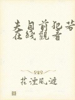 夫目前犯若妻 在线观看