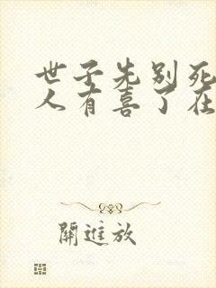 世子先别死,夫人有喜了在线观看