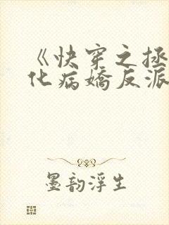 《快穿之拯救黑化病娇反派》