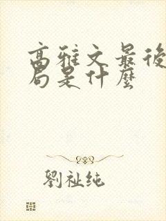 高雅文最后的结局是什么