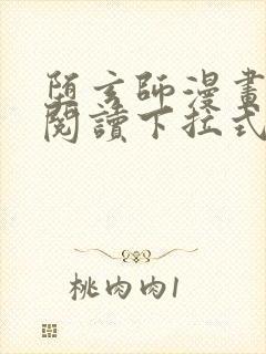 堕玄师漫画免费阅读下拉式六漫画封面