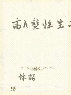 高h双性生子文