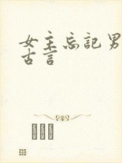 女主忘记男主的古言