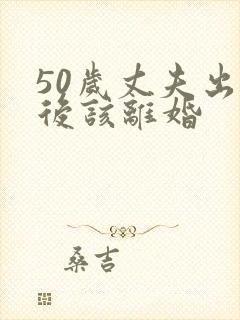 50岁丈夫出轨后该离婚封面