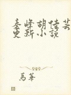 秦峰胡佳芸最快更新小说