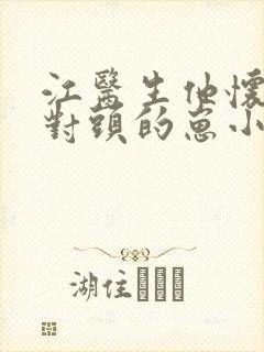 江医生他怀了死对头的崽小说免费