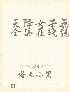 天降女子无删减全集在线观看完整免费封面