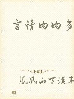 言情肉肉多的文