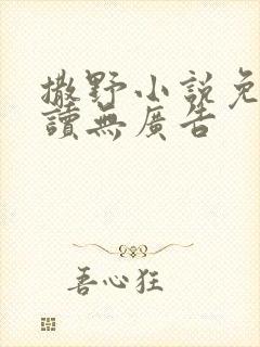 撒野小说免费阅读无广告