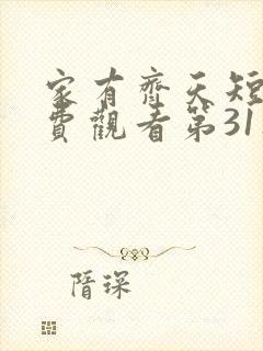 家有齐天短剧免费观看第31集