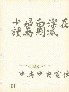 少妇白洁在线阅读无删减