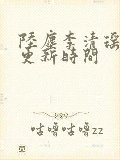 陆尘李清瑶最快更新时间封面