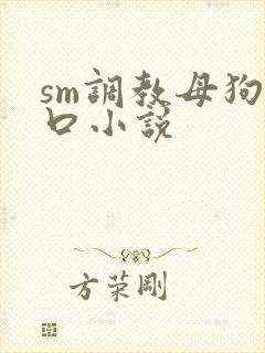 sm调教母狗重口小说