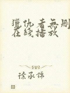 猎仇者无删减版在线播放