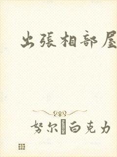 出张相部屋封面