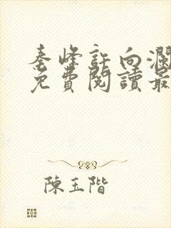 秦峰许向澜小说免费阅读最新章节